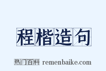 程楷造句是什么意思的图片